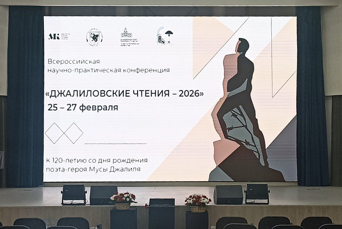 'Джалиловские чтения ? 2026' 'Джалиловские чтения ? 2026'