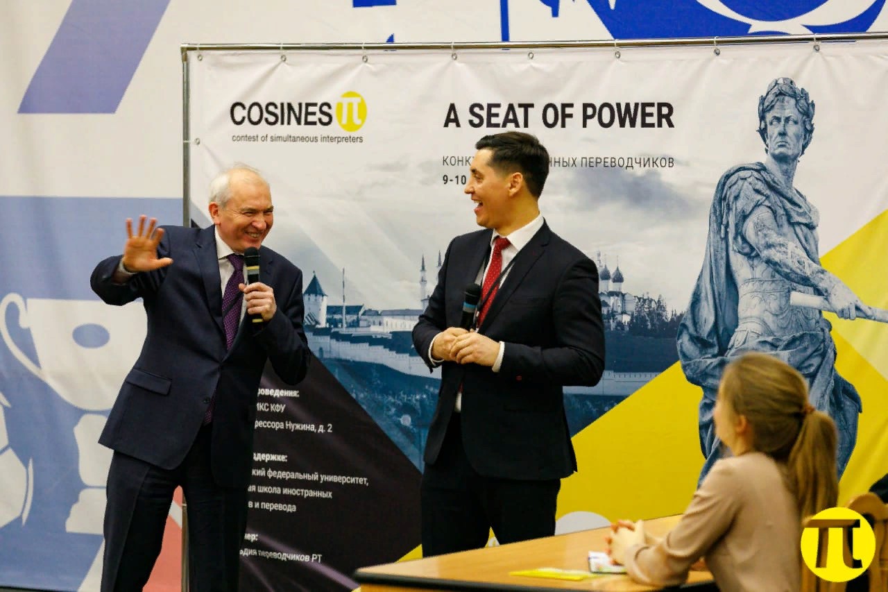 КОСИНУС Пи - КОнкурс СИНхронных и УСтных Переводчиков в Казани! КОСИНУС Пи - КОнкурс СИНхронных и УСтных Переводчиков в Казани!