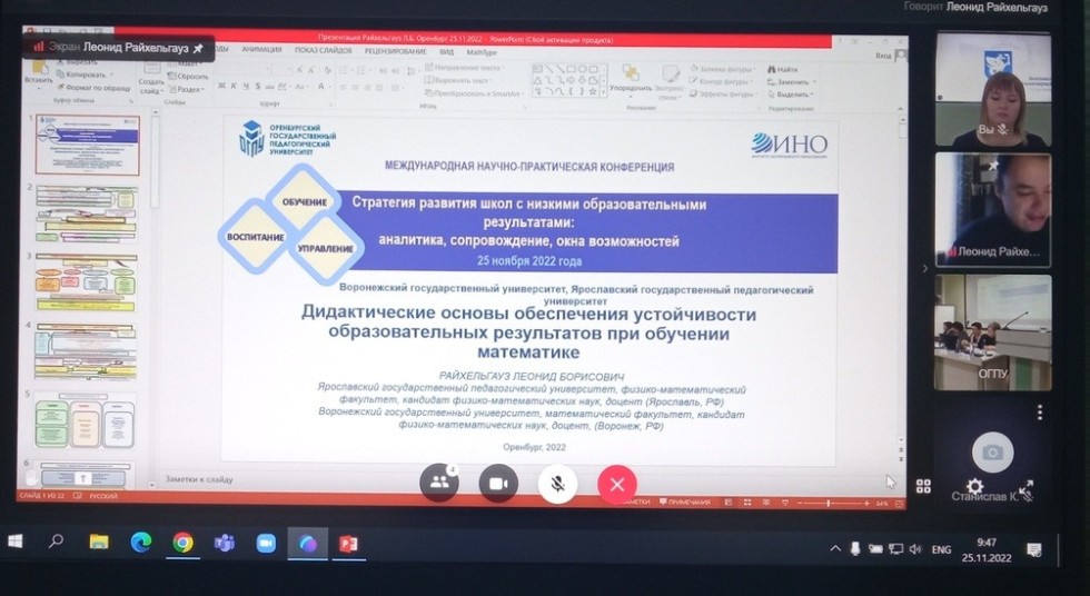 Доцент кафедры педагогики ЕИ КФУ приняла онлайн участие в работе международной научно-практической конференции на тему 'Стратегия развития школ с низкими образовательными результатами: аналитика, сопровождение, окна возможностей' (ФГБОУ ВО 'Оренбургский государственный педагогический университет', г. Оренбург) Доцент кафедры педагогики ЕИ КФУ приняла онлайн участие в работе международной научно-практической конференции на тему 'Стратегия развития школ с низкими образовательными результатами: аналитика, сопровождение, окна возможностей' (ФГБОУ ВО 'Оренбургский государственный педагогический университет', г. Оренбург)