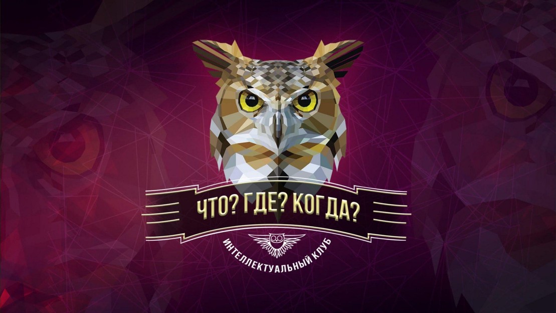 Что? Где? Когда? Что? Где? Когда?