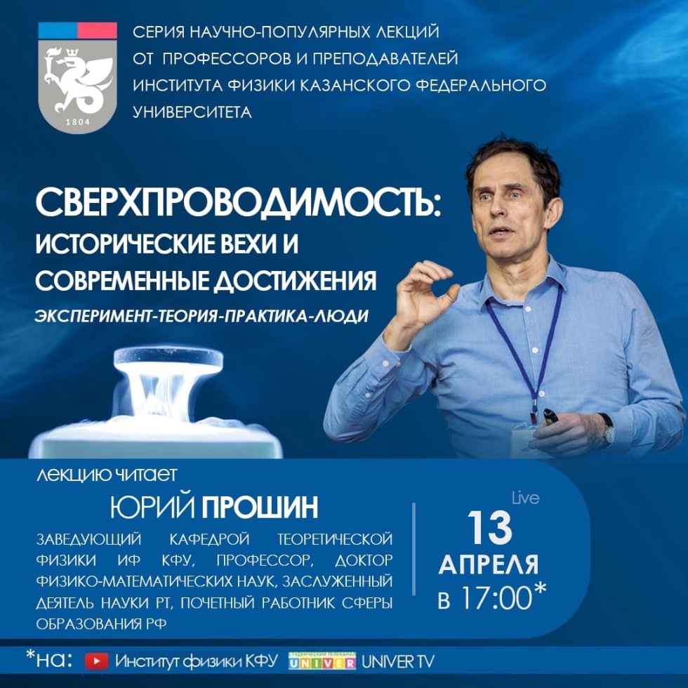 Новый выпуск серии научно-популярных лекций от профессоров и преподавателей Института физики КФУ! Новый выпуск серии научно-популярных лекций от профессоров и преподавателей Института физики КФУ!