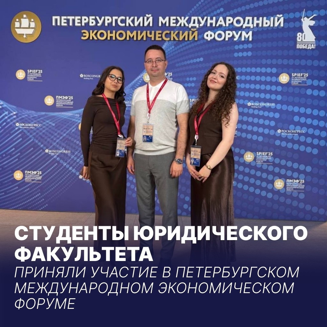 СТУДЕНТЫ ЮРИДИЧЕСКОГО ФАКУЛЬТЕТА ПРИНЯЛИ УЧАСТИЕ В ПЕТЕРБУРГСКОМ МЕЖДУНАРОДНОМ ЭКОНОМИЧЕСКОМ ФОРУМЕ ,ПМЭФ-2025, победа, ДинастияЮФ СТУДЕНТЫ ЮРИДИЧЕСКОГО ФАКУЛЬТЕТА ПРИНЯЛИ УЧАСТИЕ В ПЕТЕРБУРГСКОМ МЕЖДУНАРОДНОМ ЭКОНОМИЧЕСКОМ ФОРУМЕ ,ПМЭФ-2025, победа, ДинастияЮФ