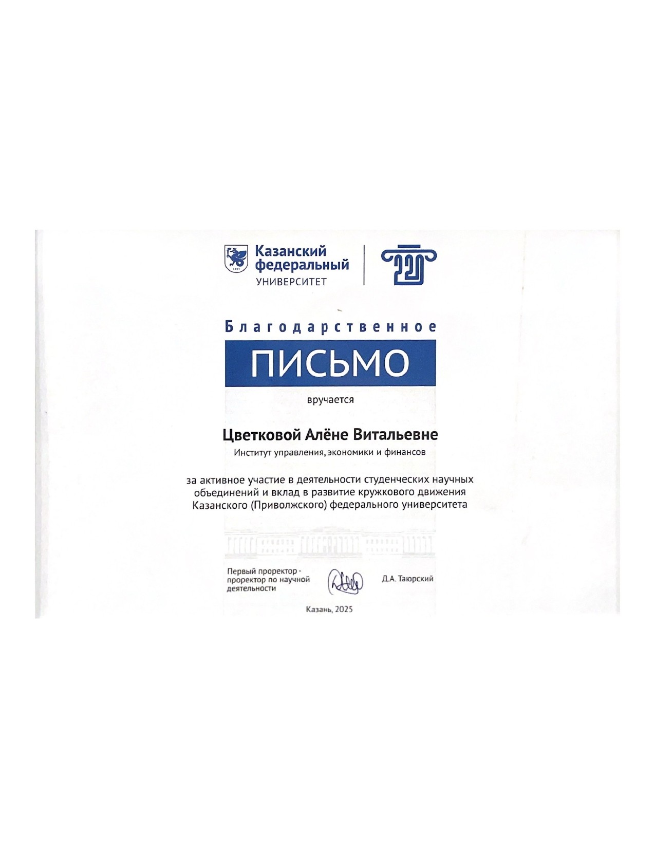 Студентка группы 14.5-080 Алёна Цветкова - председатель студенческого научного кружка 'География городов и геоурбанистика' (руководитель С.Р.Хуснутдинова) была награждена Благодарственным письмом Студентка группы 14.5-080 Алёна Цветкова - председатель студенческого научного кружка 'География городов и геоурбанистика' (руководитель С.Р.Хуснутдинова) была награждена Благодарственным письмом