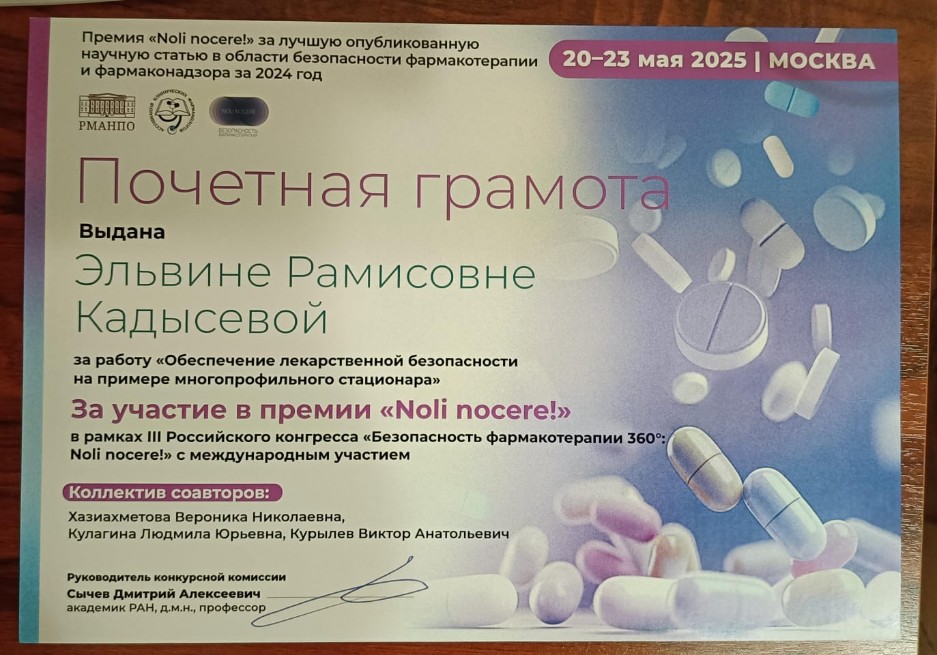 Награждение Почётной грамотой за лучшую опубликованную научную статью в области безопасности фармакотерапии и фармаконадзора Награждение Почётной грамотой за лучшую опубликованную научную статью в области безопасности фармакотерапии и фармаконадзора