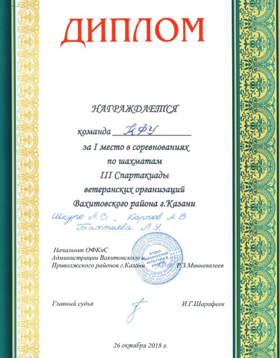 Команда КФУ заняла 1 место по шахматам Команда КФУ заняла 1 место по шахматам