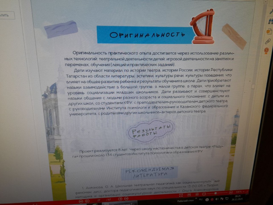 Инновационный опыт детского театра Казанского федерального университета 'Радуга' вписан в Живую педагогическую энциклопедию России Инновационный опыт детского театра Казанского федерального университета 'Радуга' вписан в Живую педагогическую энциклопедию России