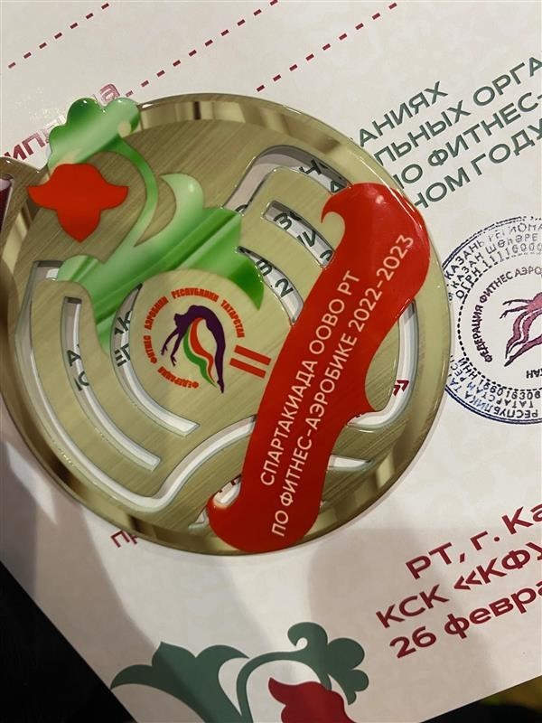 Соревнования по фитнес - аэробике в рамках спартакиады образовательных организаций высшего образования Республики Татарстан в 2022-2023 учебном году. Соревнования по фитнес - аэробике в рамках спартакиады образовательных организаций высшего образования Республики Татарстан в 2022-2023 учебном году.