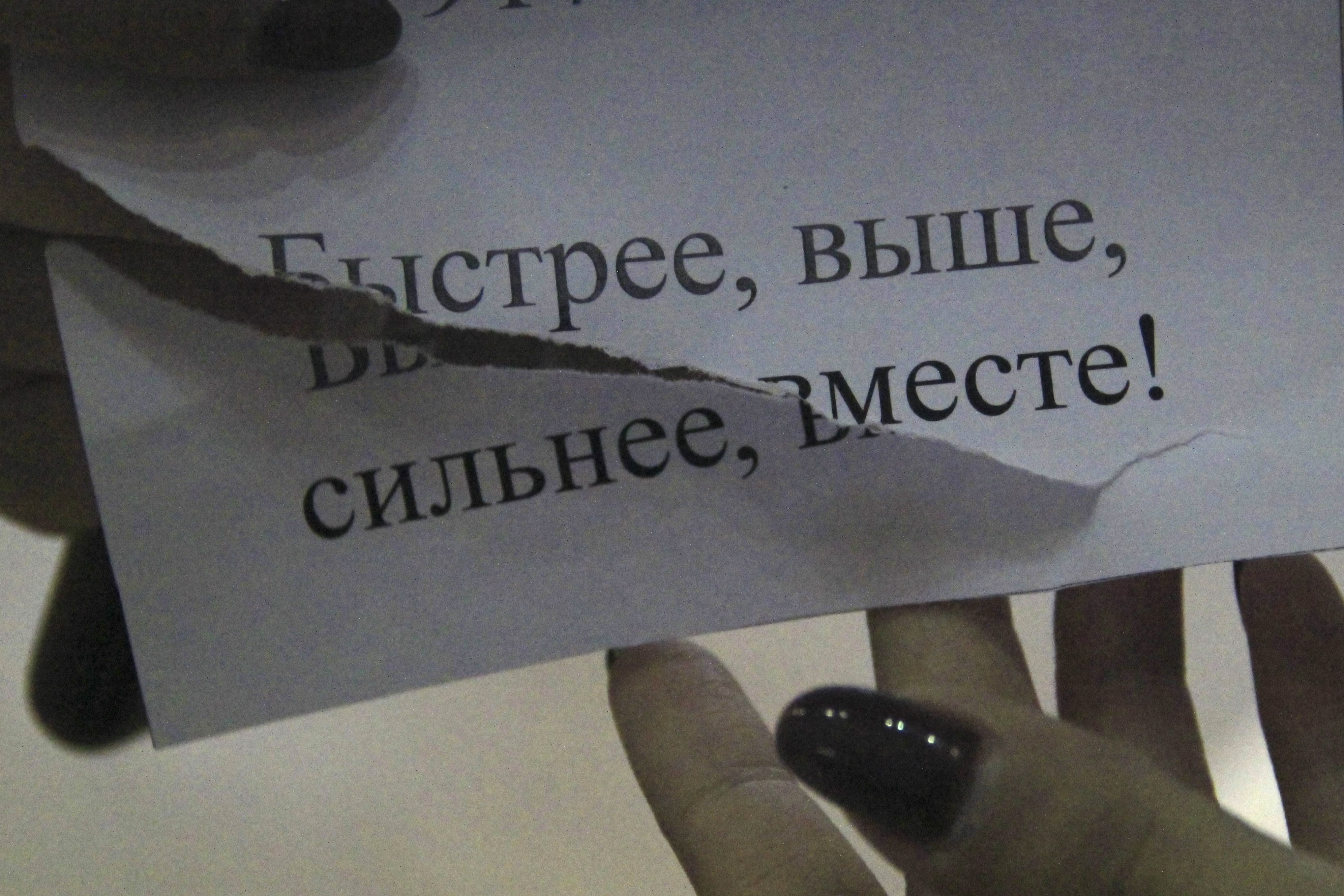 Быстрее! Выше! Сильнее! Быстрее! Выше! Сильнее!