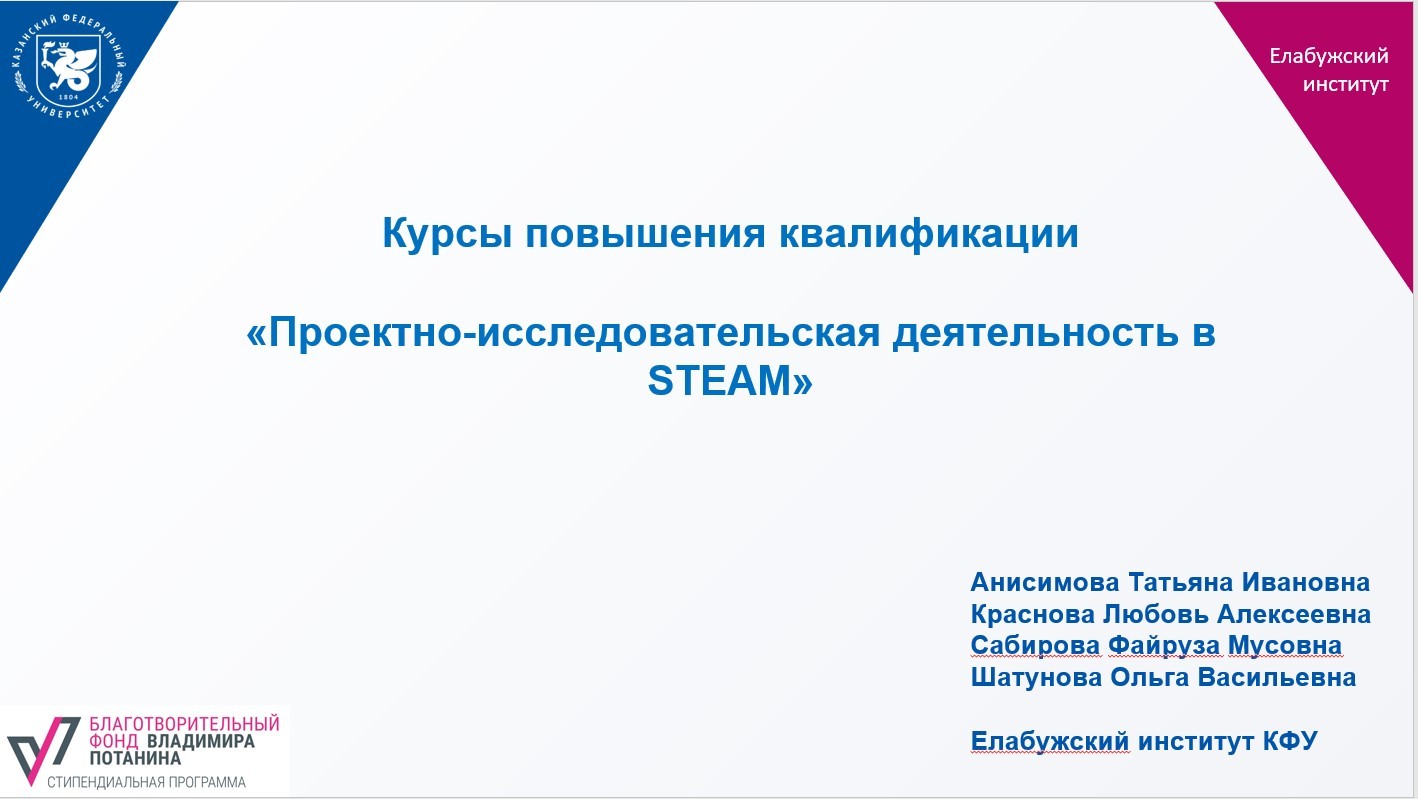 В рамках реализации гранта Владимира Потанина состоялись курсы повышения квалификации 'Проектно-исследовательская деятельность в STEAM'
