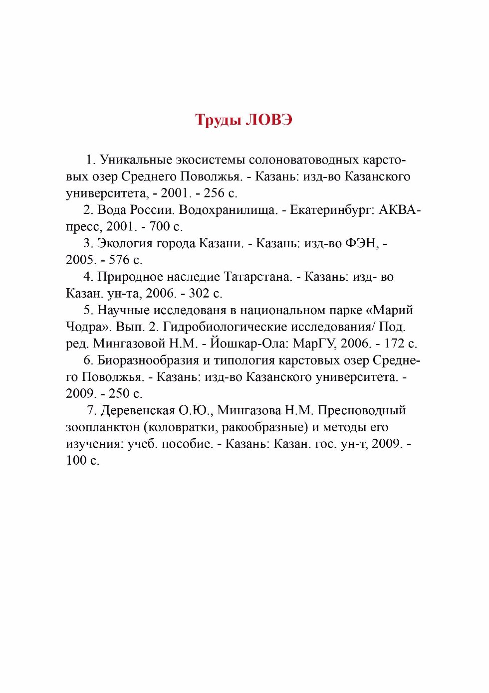Лаборатория 'Оптимизации водных экосистем' Лаборатория 'Оптимизации водных экосистем'