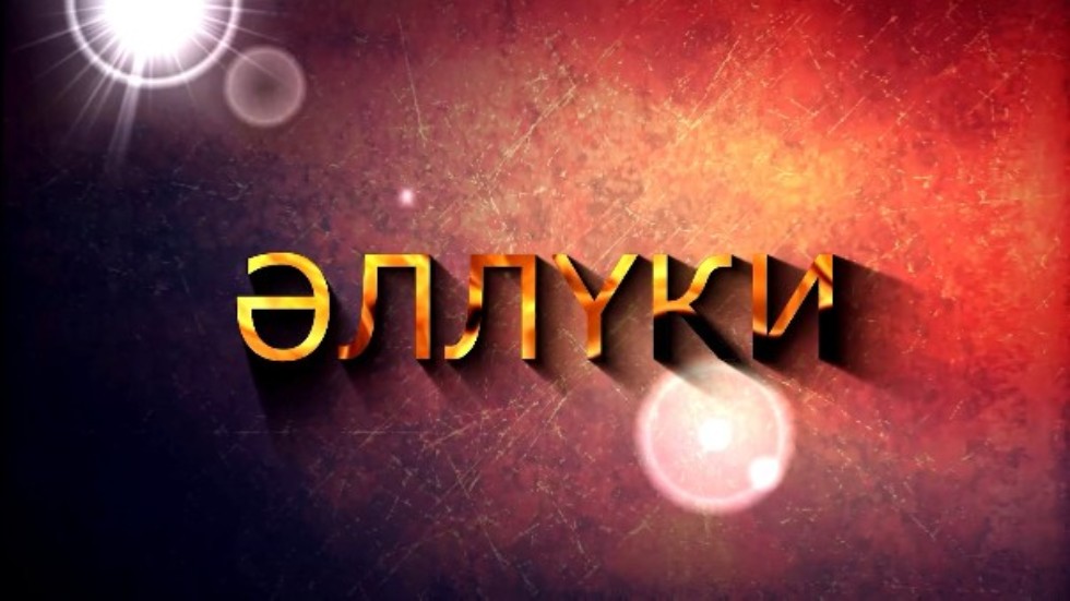 Литературно-творческое объединение 'Аллюки' Литературно-творческое объединение 'Аллюки'