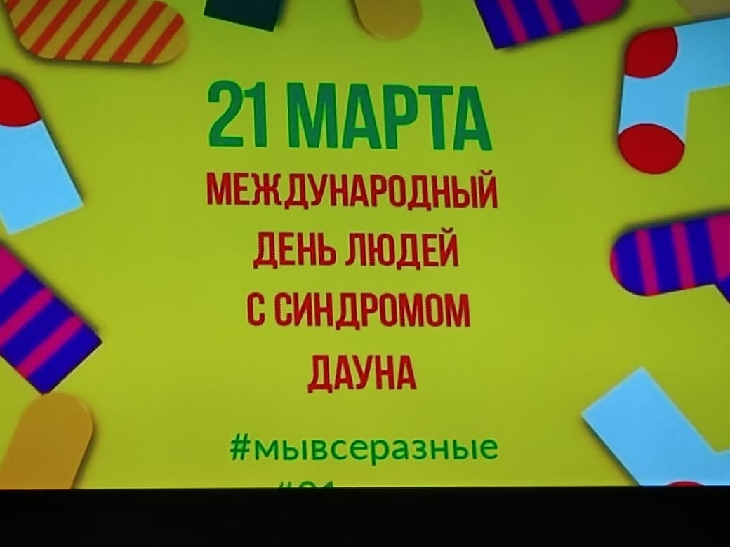 'Ресурсный центр развития детей с ОВЗ' отмечает Всемирный день осведомленности о людях с синдромом Дауна 'Ресурсный центр развития детей с ОВЗ' отмечает Всемирный день осведомленности о людях с синдромом Дауна