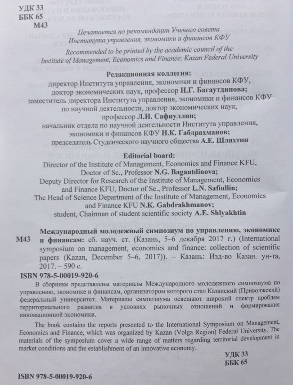 VI Международный молодежный симпозиум по управлению, экономике и финансам VI Международный молодежный симпозиум по управлению, экономике и финансам