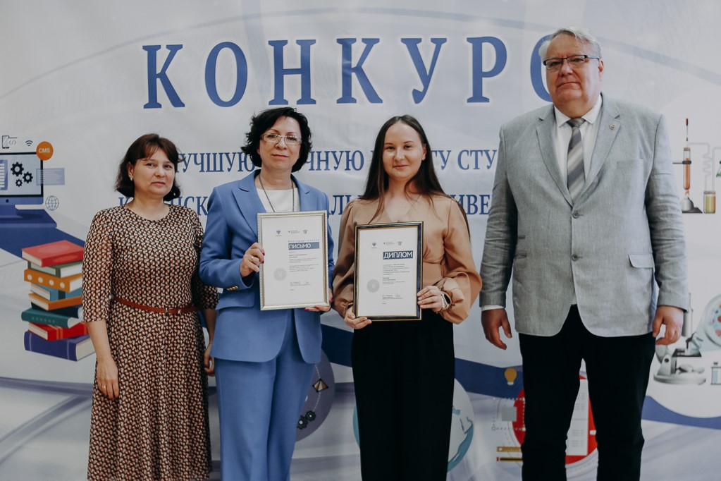 Итоги Конкурса на лучшую научную работу студентов КФУ 2024 г. Итоги Конкурса на лучшую научную работу студентов КФУ 2024 г.