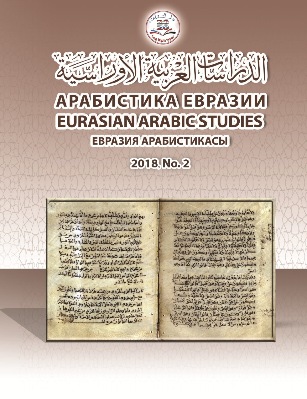 Арабистика Евразии Арабистика Евразии