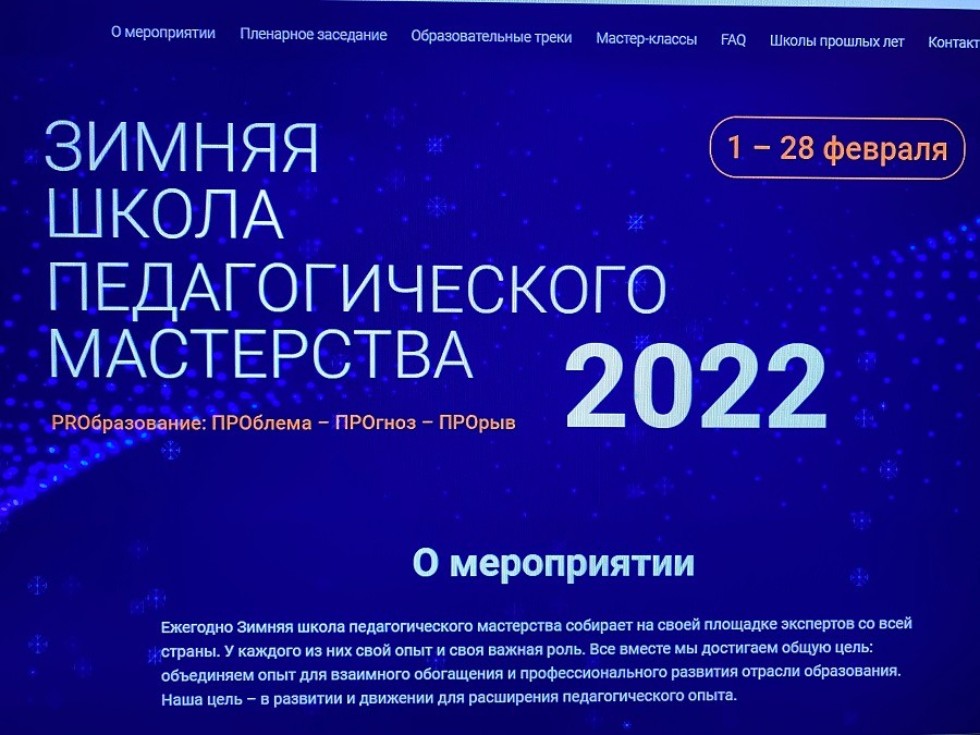 Состоялась VI Зимняя школа педагогического мастерства Состоялась VI Зимняя школа педагогического мастерства