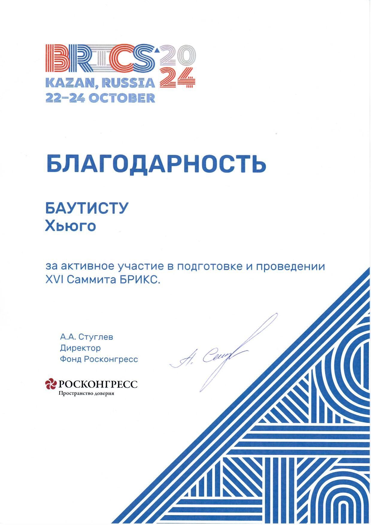 Благодарственное письмо Саммита БРИКС - РОСКОНГРЕСС Благодарственное письмо Саммита БРИКС - РОСКОНГРЕСС