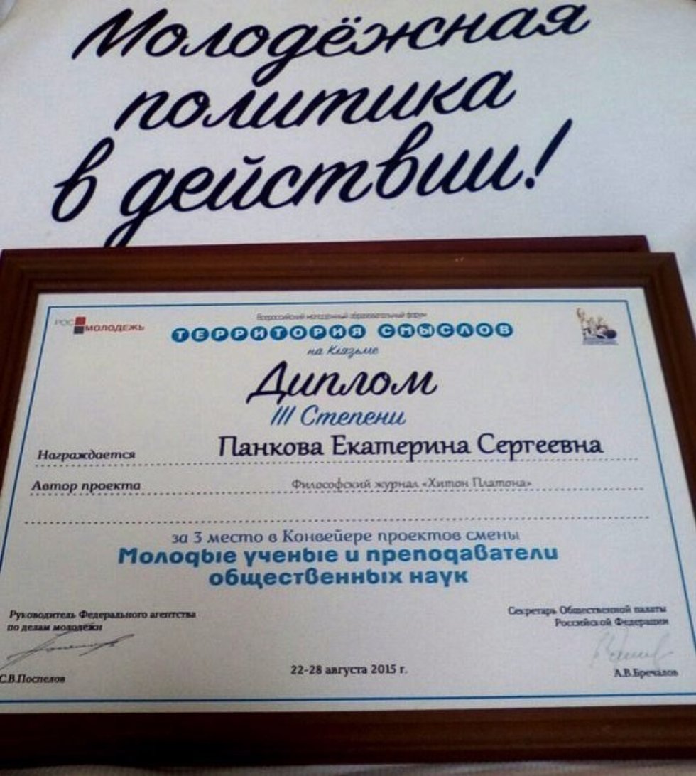 Philosophical journal 'Hiton Platona' won the grant of All-Russian competition of youth projects!