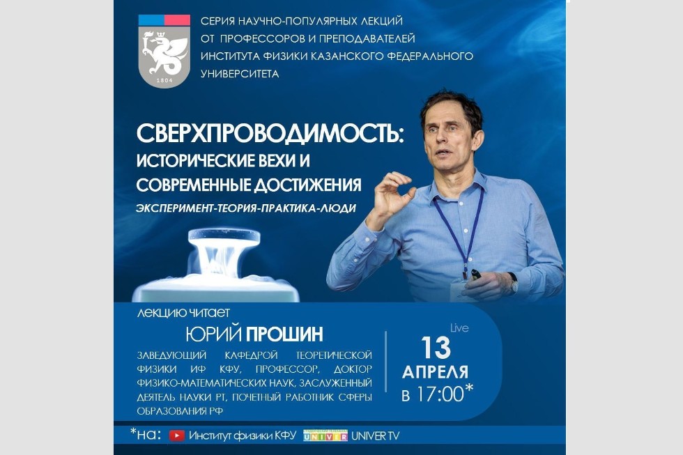 Новый выпуск серии научно-популярных лекций от профессоров и преподавателей Института физики КФУ! Новый выпуск серии научно-популярных лекций от профессоров и преподавателей Института физики КФУ!