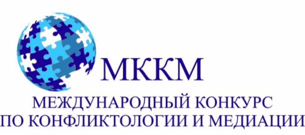 Международный конкурс по конфликтологии и медиации (МККМ) ,Международный конкурс по конфликтологии и медиации (МККМ)