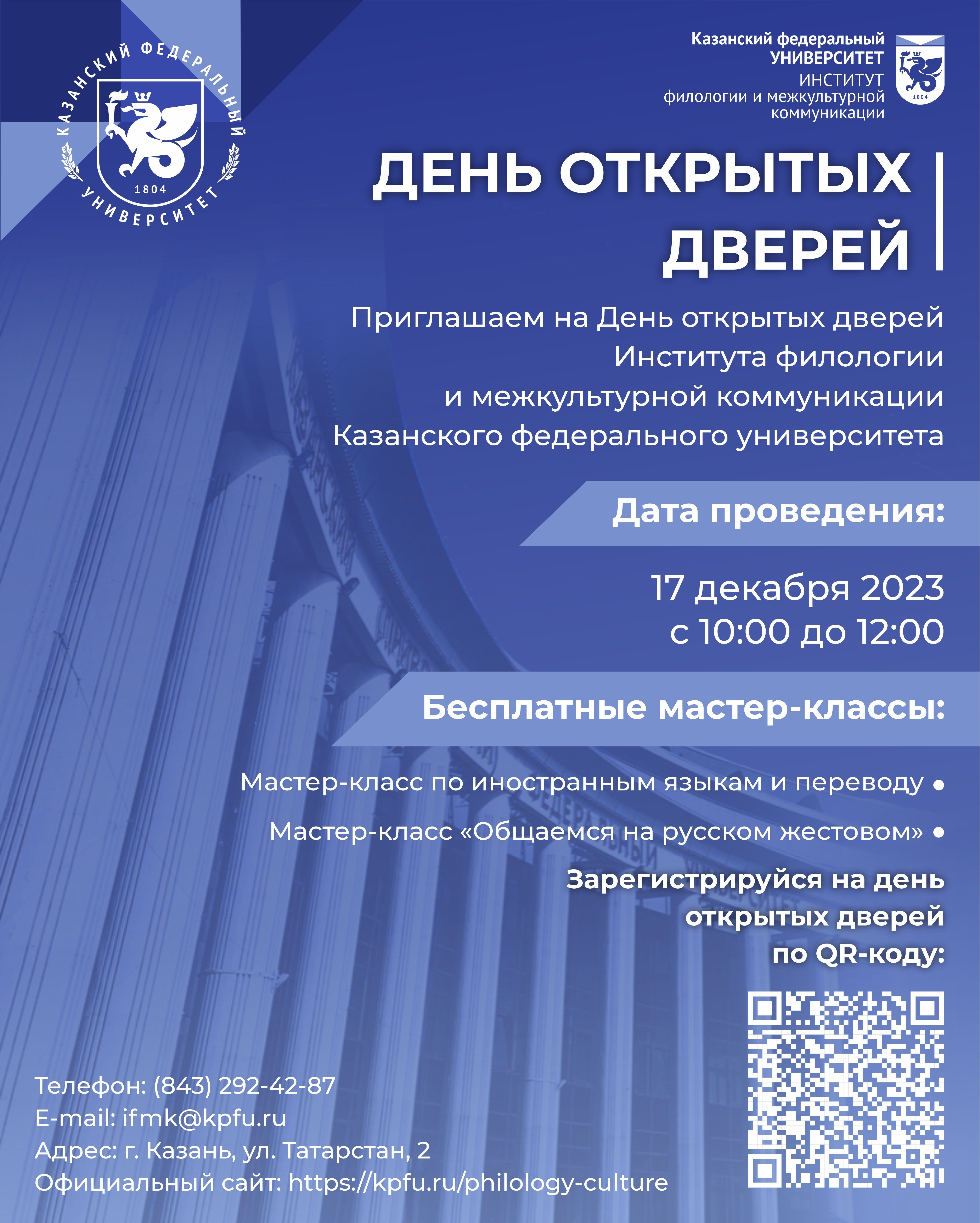 Институт филологии и межкультурной коммуникации Казанского федерального  университета приглашает на День открытых дверей