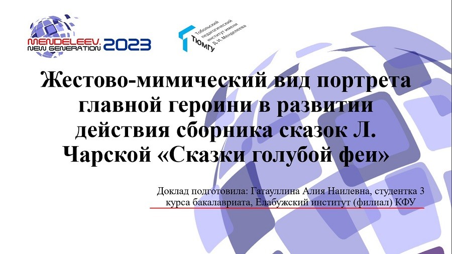 �������� ����������� ��������� ��� ������� ������� � ����������� 'MENDELEEV. New Generation'