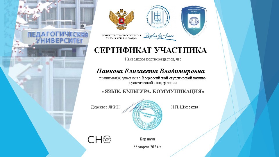 Per aspera ad astra: научный опыт и новые горизонты участников СНО 'LinguaСкоп' Per aspera ad astra: научный опыт и новые горизонты участников СНО 'LinguaСкоп'