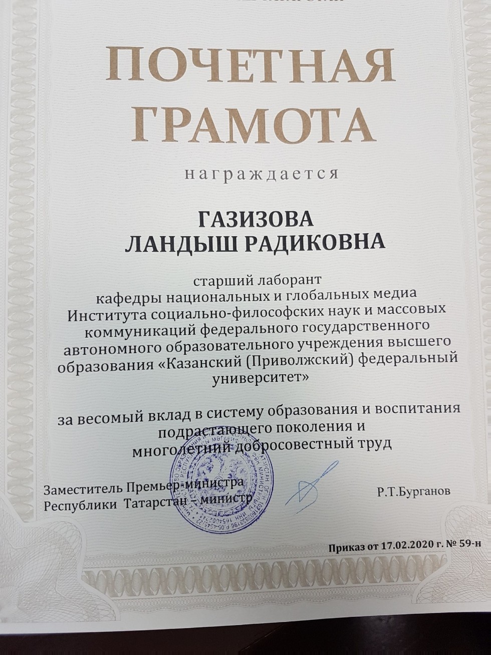Грамотой Министерства образования и науки РТ награждена Ландыш Газизова