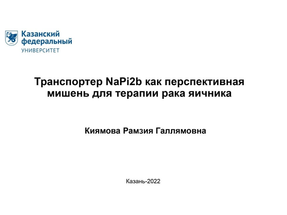 Заведующая кафедрой биохимии, биотехнологии и фармакологии Киямова Рамзия Галлямовна прочитала доклад на конференции Казанского онкологического дискуссионного клуба 'Опухоли малого таза. Вчера. Сегодня. Завтра.' Заведующая кафедрой биохимии, биотехнологии и фармакологии Киямова Рамзия Галлямовна прочитала доклад на конференции Казанского онкологического дискуссионного клуба 'Опухоли малого таза. Вчера. Сегодня. Завтра.'