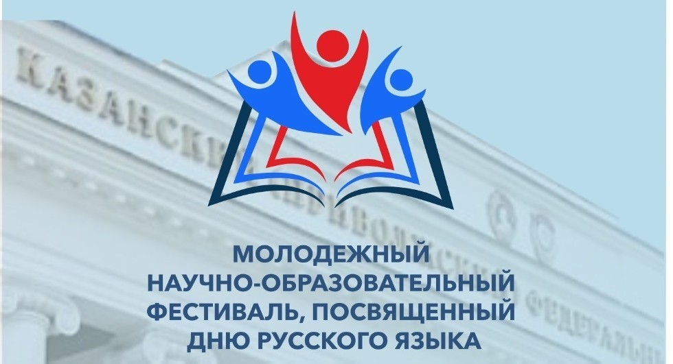 Ежегодный молодежный научно-образовательный фестиваль, посвященный Дню русского языка Ежегодный молодежный научно-образовательный фестиваль, посвященный Дню русского языка