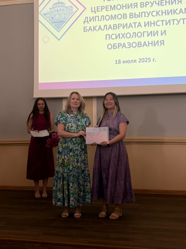 В Институте психологии и образования проведена церемония вручения дипломов о высшем образовании выпускникам 2025 года В Институте психологии и образования проведена церемония вручения дипломов о высшем образовании выпускникам 2025 года