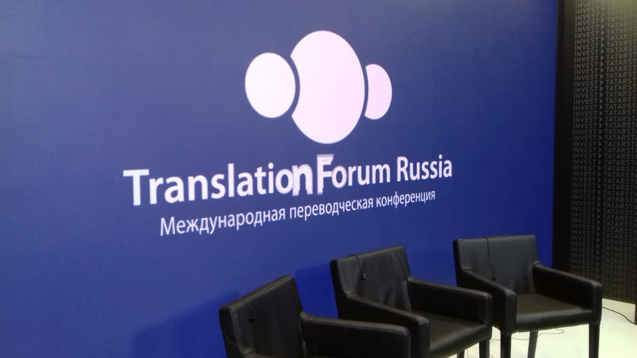TRANSLATION FORUM RUSSIA в Казани! TRANSLATION FORUM RUSSIA в Казани!