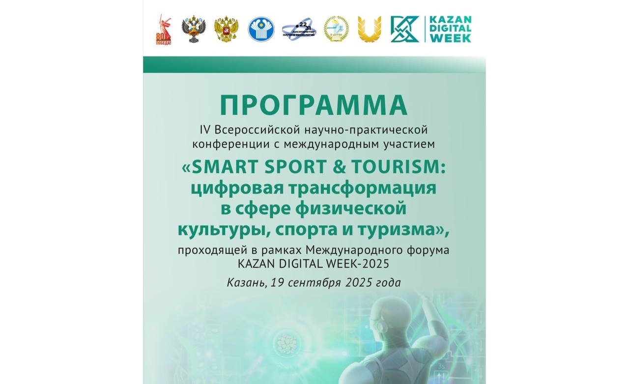 IV ������-������������ ����������� 'SMART SPORT & TOURISM: �������� ������������� � ����� ���������� ��������, ������ � �������'