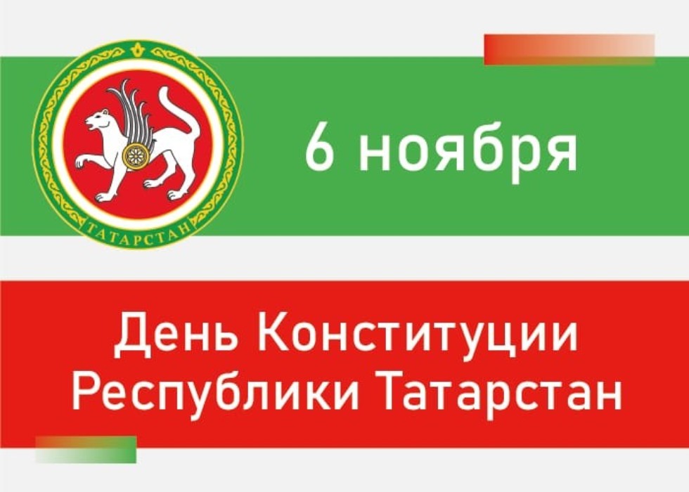 С Днем Конституции Республики Татарстан! ,С Днем Конституции Республики Татарстан!