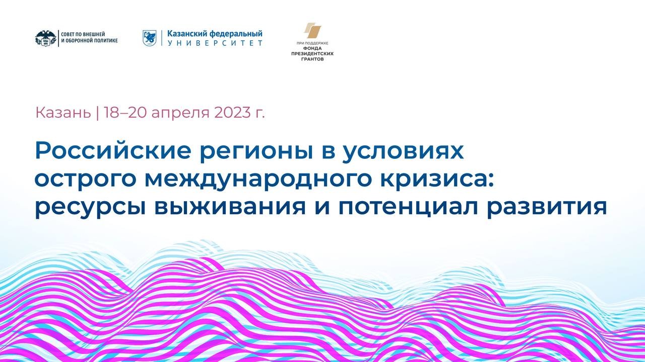 Проект 'Российские регионы в условиях острого международного кризиса: ресурсы выживания и потенциал развития' состоится на базе КФУ ,имо