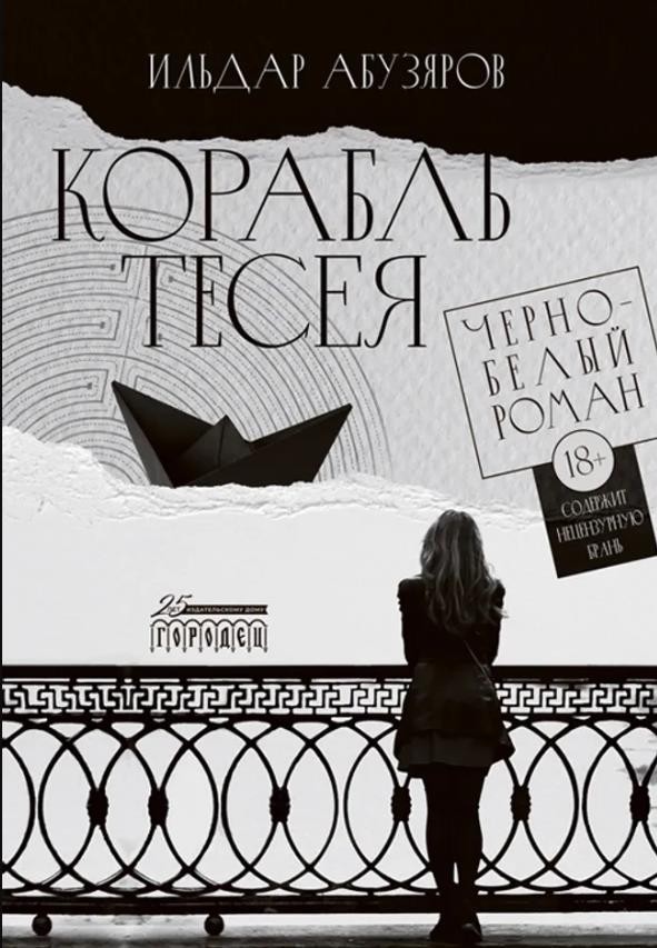Презентация новой книги писателя Ильдара Абузярова 'Корабль Тесея. Черно-белый роман'