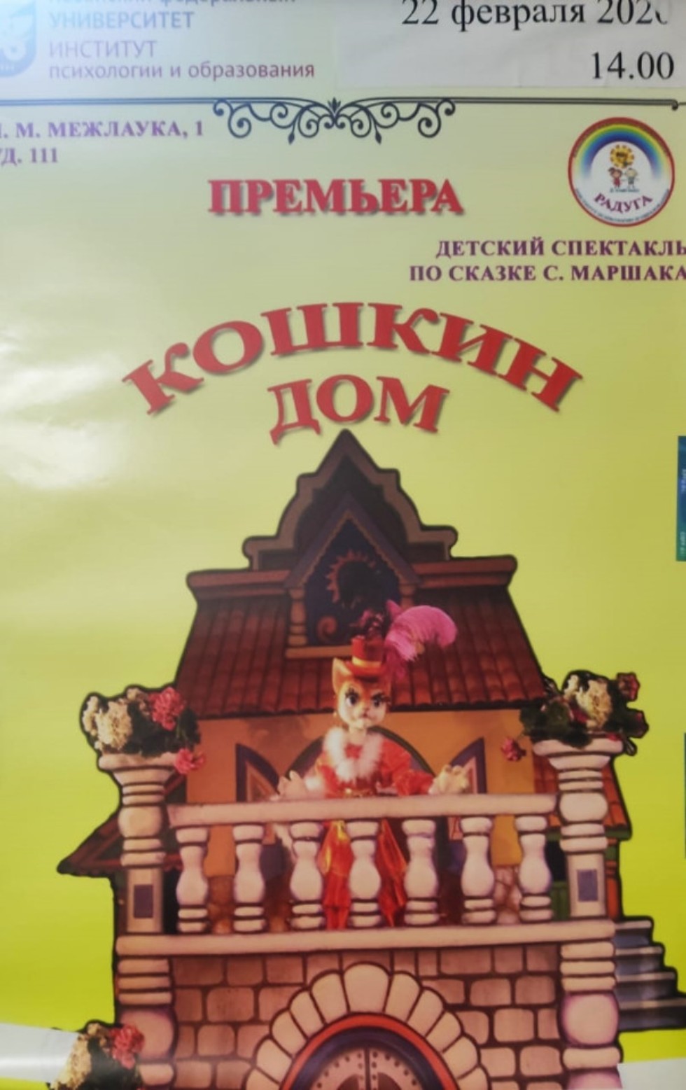 Детский театр КФУ 'Радуга' показал премьеру спектакля 'Кошкин дом' Детский театр КФУ 'Радуга' показал премьеру спектакля 'Кошкин дом'