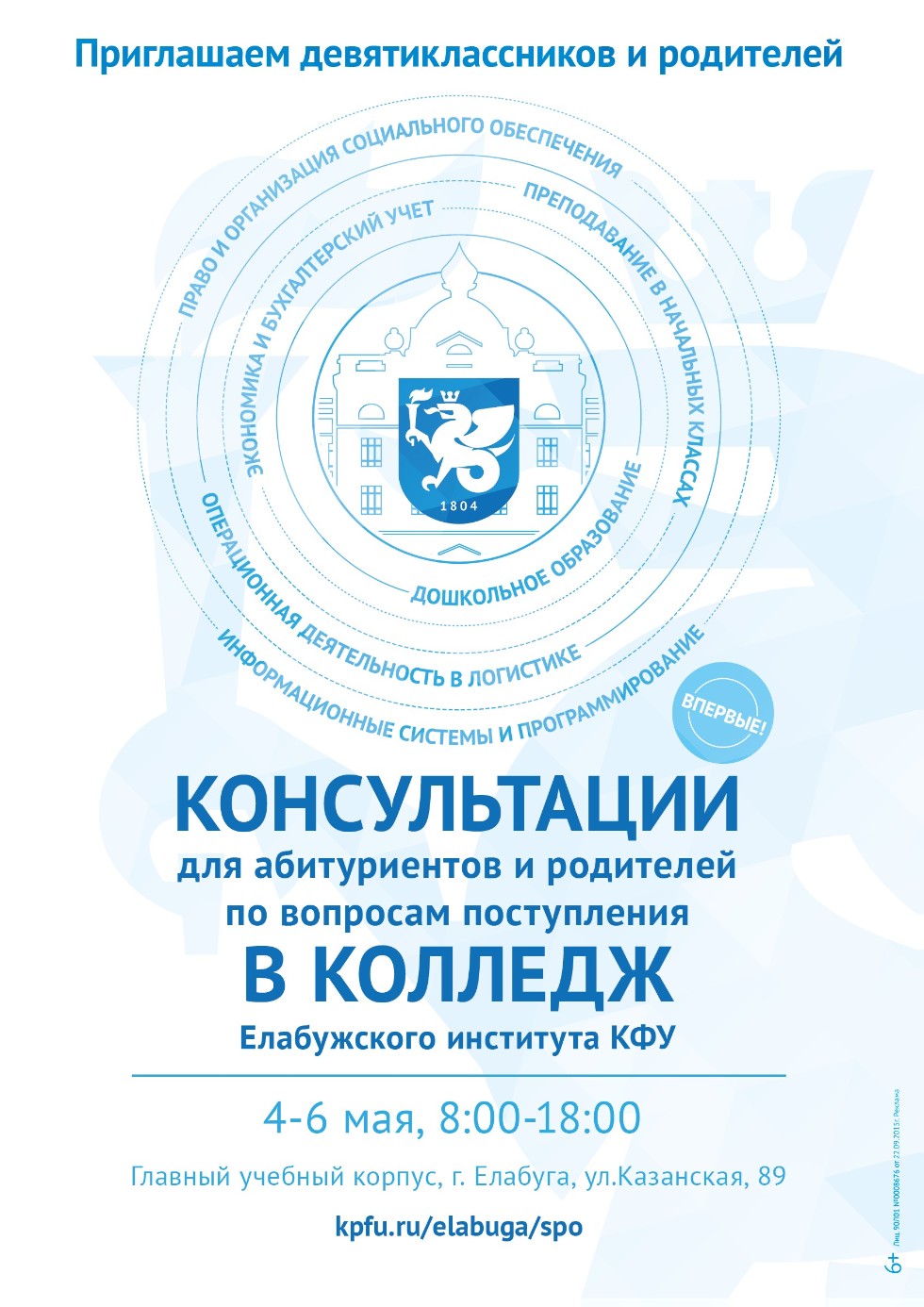 Приглашаем девятиклассников и их родителей посетить консультации по  вопросам поступления в Колледж Елабужского института КФУ