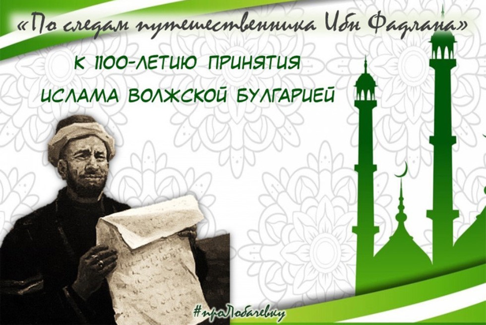 По следам путешественника Ахмеда Ибн Фадлана ,библиотека, ислам, Волжская Булгария
