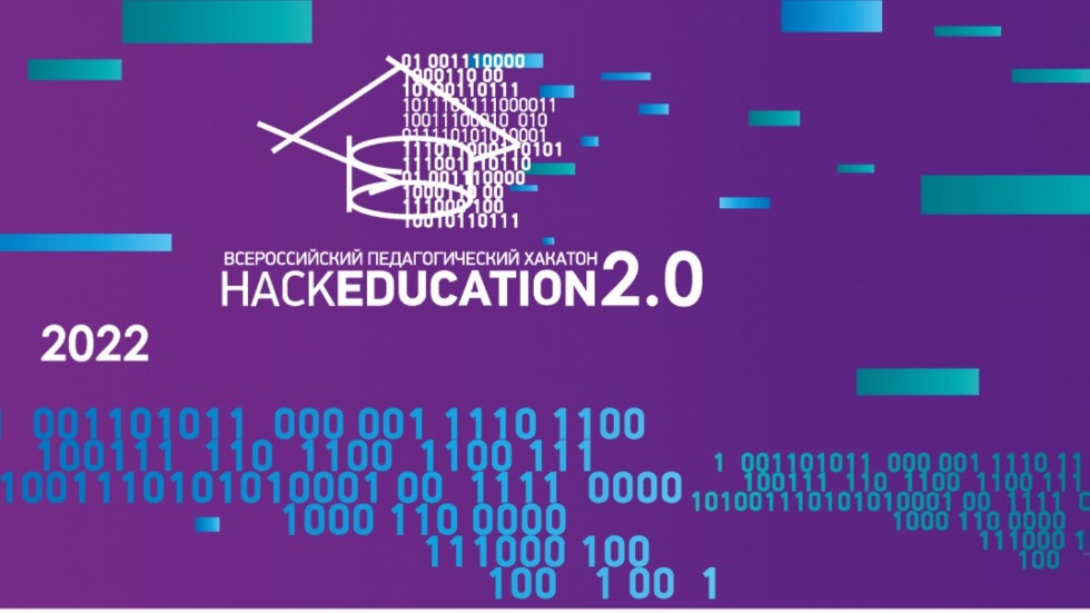 Стартовал приëм заявок на Всероссийский педагогический хакатон 'HackEducation 2.0' ,НаckEducation 2.0, Хакатон, IT-разработчики