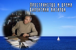 К 120 летию со дня рождения В.П.Катаева. ,выставка, Катаев