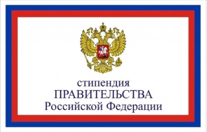 Поздравляем с назначением стипендии Правительства РФ на 2022/23 уч.г. ,стипендия Правительства РФ