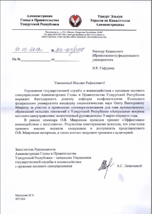 Университетским конфликтологам объявлена благодарность от Администрации Главы и Правительства Удмуртской Республики.