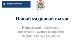 Доверенный эксперт НТИ и новые кадровые вызовы РФ ,Елабужский институт КФУ