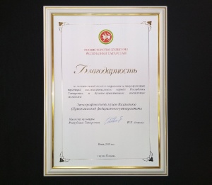 12 июня 2018 года министр культуры Республики Татарстан Аюпова Ирада Хафизяновна наградила благодарственным письмом Этнографический музей ,благодарность, популяризация традиций, духовно-нравственное воспитание, министерство культуры РТ