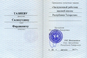 Преподаватель Елабужского института КФУ получил звание 'Заслуженный работник высшей школы РТ'