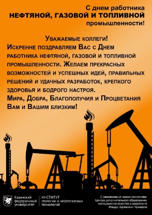 C Днем работников нефтяной, газовой и топливной промышленности! ,C Днем работников нефтяной, газовой и топливной промышленности!
