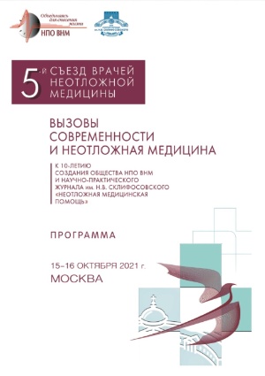 5-ый съезд врачей неотложной медицины  ,Всероссийский съезд, неотложная медицина