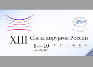 XIII Съезд хирургов России