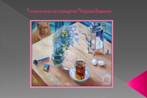 Тихая жизнь натюрмортов Петрова-Водкина ,Книги, библиотека, читать